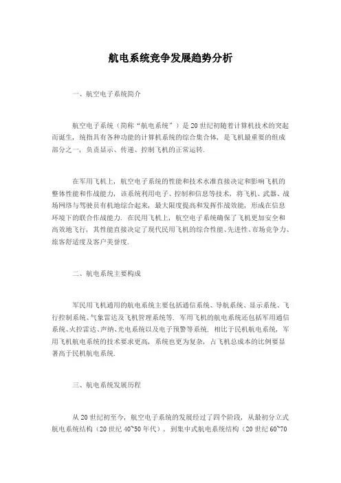 航电系统竞争发展趋势分析