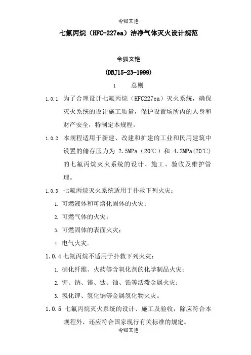 七氟丙烷(HFC-227ea)洁净气体灭火设计规范之令狐文艳创作
