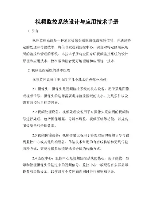 视频监控系统设计与应用技术手册