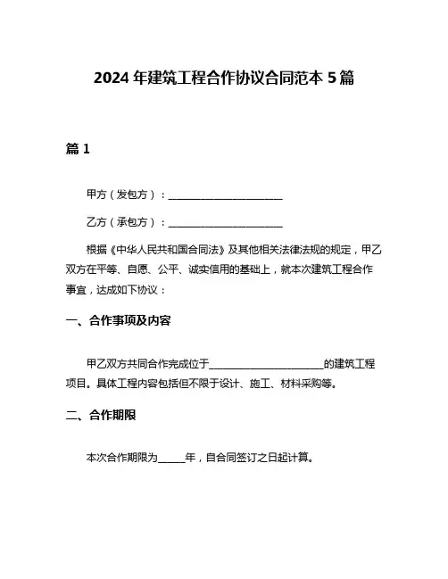 2024年建筑工程合作协议合同范本5篇