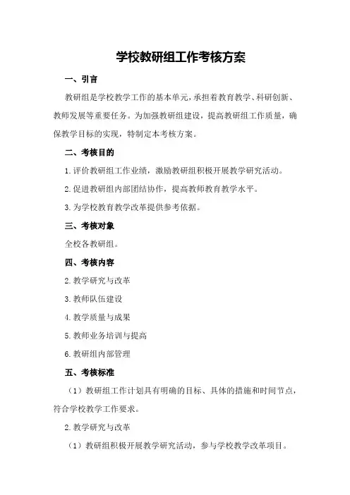 学校教研组工作考核方案