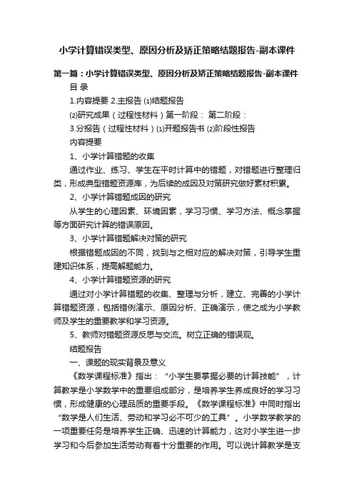 小学计算错误类型、原因分析及矫正策略结题报告-副本课件