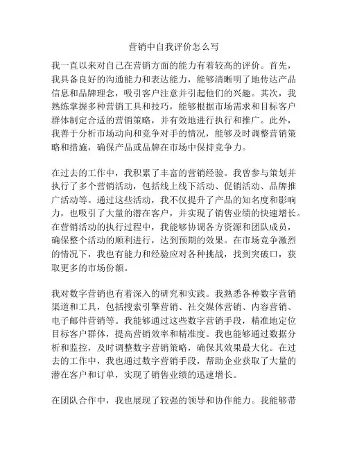 营销中自我评价怎么写