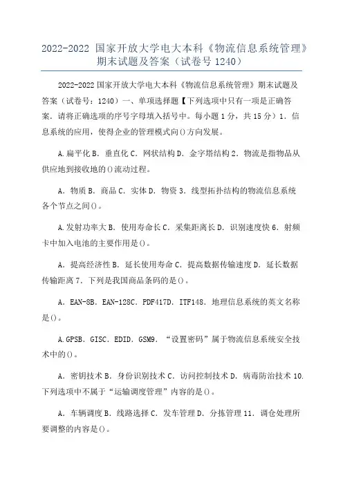 2022-2022国家开放大学电大本科《物流信息系统管理》期末试题及答案(试卷号1240)