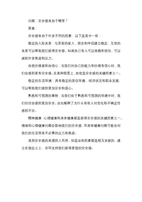 安全感来自于哪里？