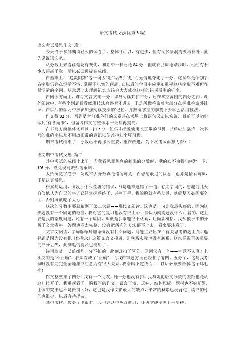 语文考试反思(优秀5篇)