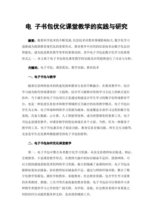 电子书包优化课堂教学的实践与研究