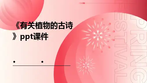 《有关植物的古诗》课件