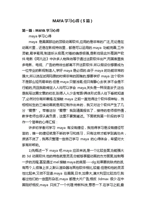 MAYA学习心得（5篇）