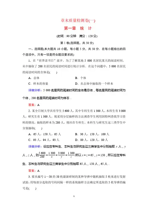 2020学年数学必修三北师大版课时跟踪检测：第1章 统计 章末质量检测卷(一)