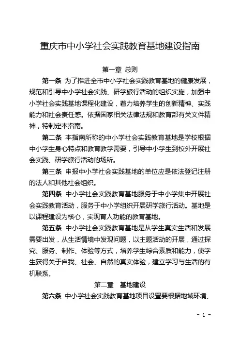 重庆市中小学社会实践教育基地建设指南