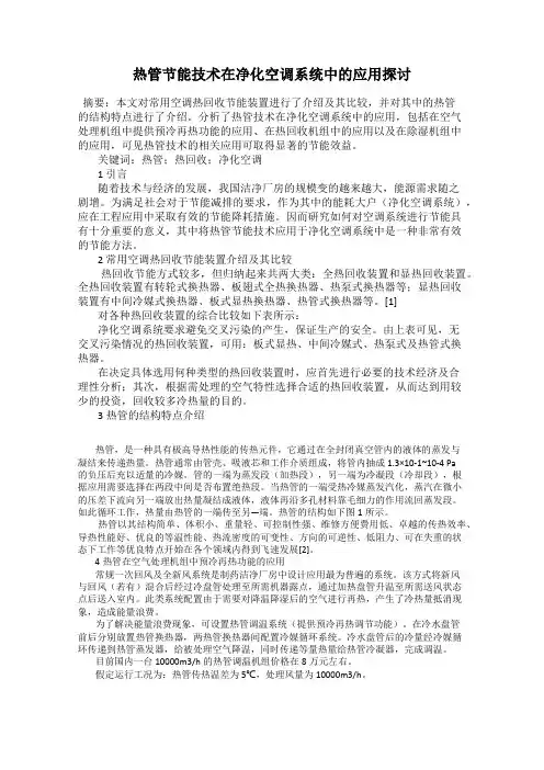 热管节能技术在净化空调系统中的应用探讨