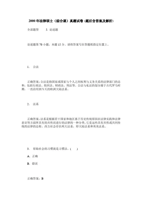 2000年法律硕士(综合课)真题试卷(题后含答案及解析)