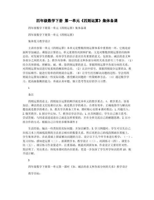 四年级数学下册 第一单元《四则运算》集体备课