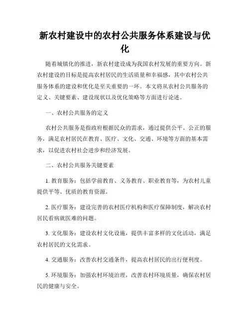 新农村建设中的农村公共服务体系建设与优化