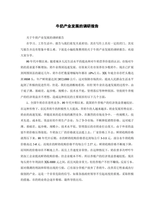 牛奶产业发展的调研报告