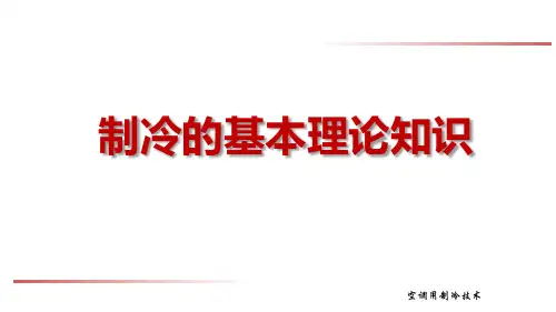 制冷的基本理论知识：理想制冷循环