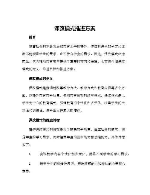 课改模式推进方案