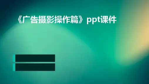 《广告摄影操作篇》课件