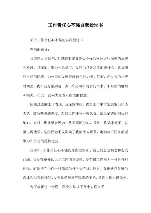 工作责任心不强自我检讨书