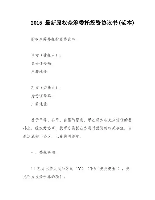 2015最新股权众筹委托投资协议书(范本)