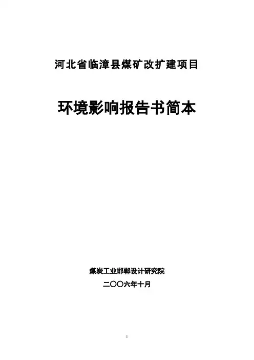 河北省临漳县煤矿改扩建项目环境影响报告书