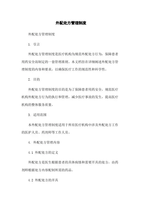 外配处方管理制度-无删减范文