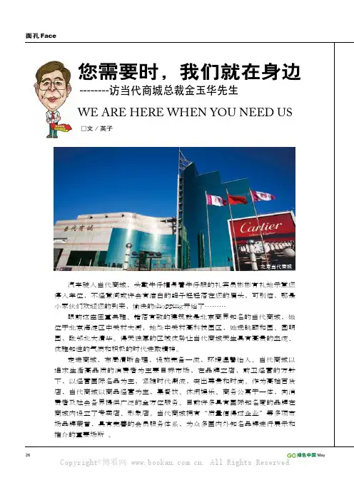 您需要时，我们就在身边——访当代商城总裁金玉华先生
