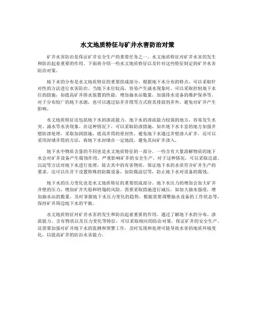 水文地质特征与矿井水害防治对策