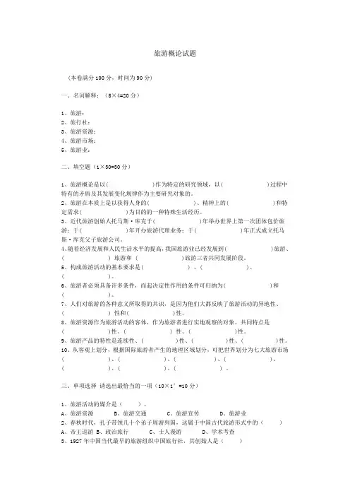 (完整版)旅游概论试题