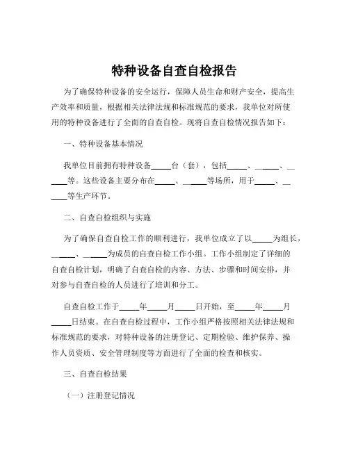 特种设备自查自检报告