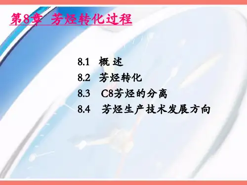 第8章  芳烃转化过程
