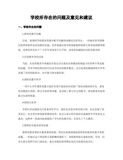 学校所存在的问题及意见和建议