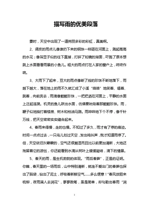 描写雨的优美段落