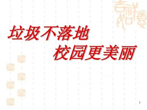 垃圾不落地校园更美丽主题班会ppt课件