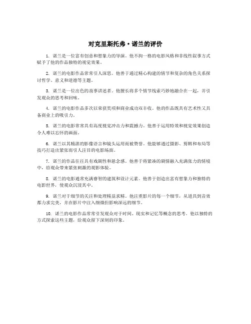 对克里斯托弗·诺兰的评价