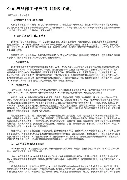 公司法务部工作总结（精选10篇）