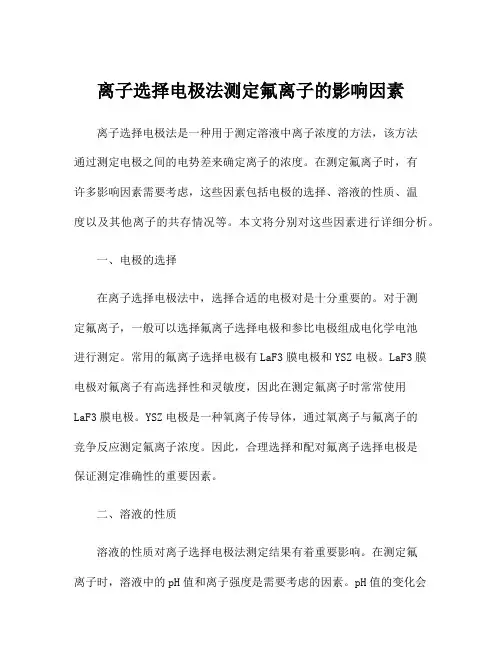 离子选择电极法测定氟离子的影响因素