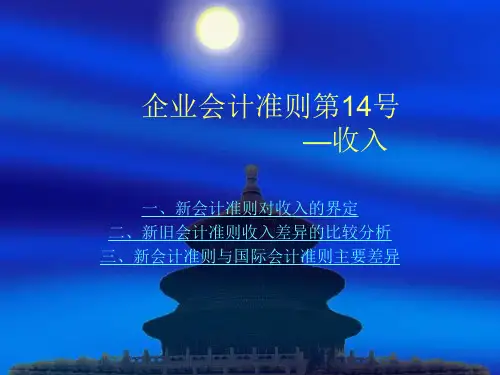 企业会计准则第14号：收入