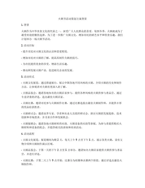 火锅节活动策划方案背景