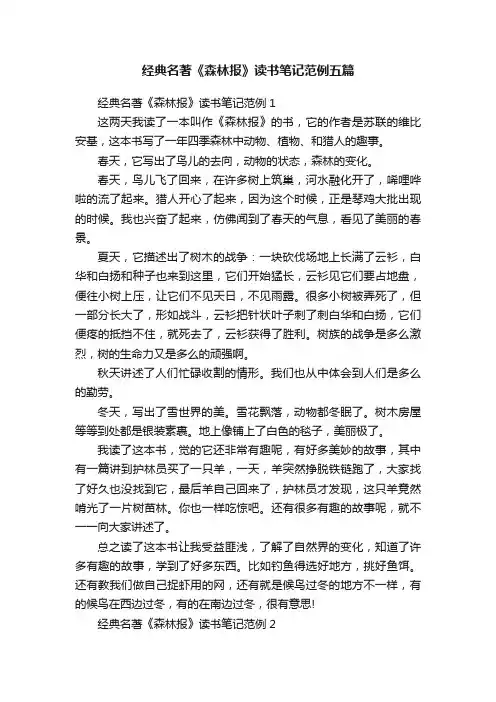 经典名著《森林报》读书笔记范例五篇