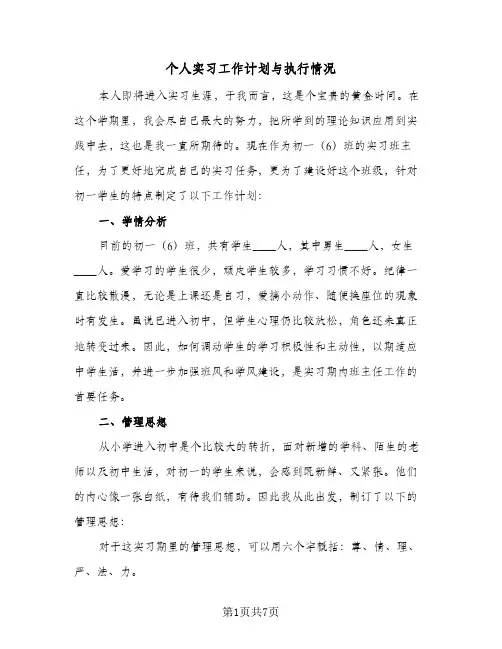 个人实习工作计划与执行情况(三篇)