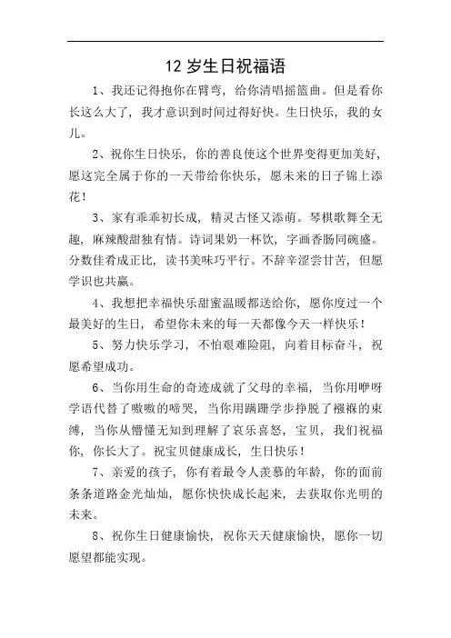 12岁生日祝福语