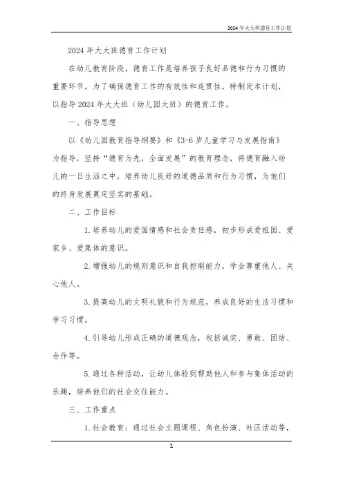 2024年大大班德育工作计划
