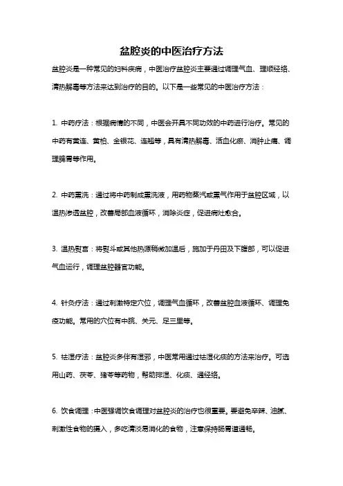 盆腔炎的中医治疗方法