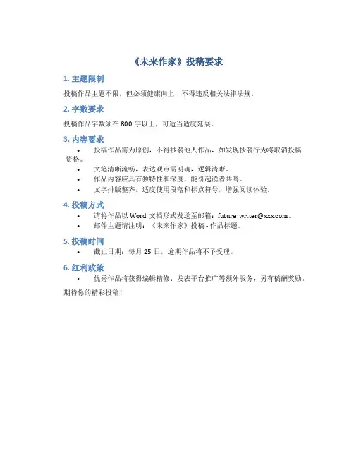 《未来作家》投稿要求