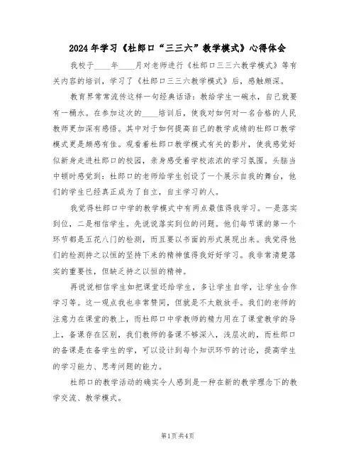 2024年学习《杜郎口“三三六”教学模式》心得体会(2篇)