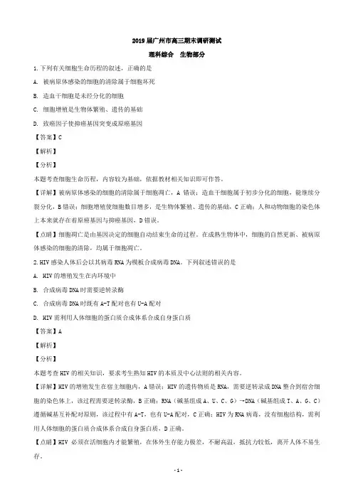 2019届广东省广州市高三上学期期末调研测试理综生物试题(解析版)