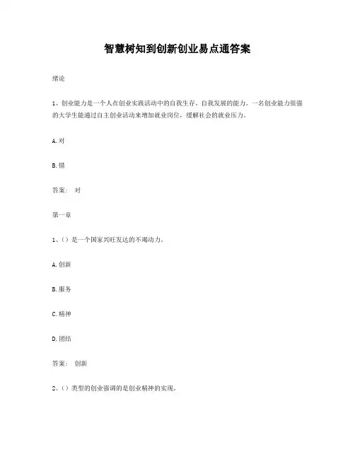 智慧树知到创新创业易点通答案