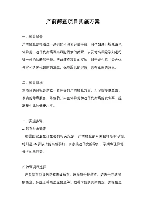 产前筛查项目实施方案